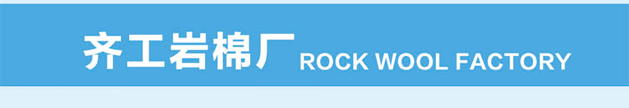 水泥抹面巖棉復合板